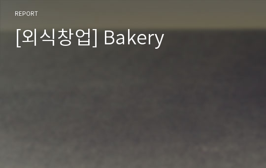 [외식창업] Bakery