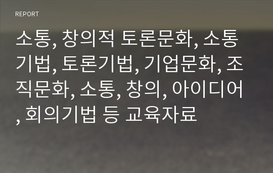 소통, 창의적 토론문화, 소통기법, 토론기법, 기업문화, 조직문화, 소통, 창의, 아이디어, 회의기법 등 교육자료