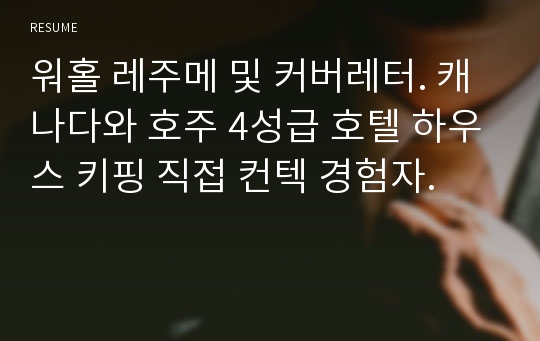 워홀 레주메 및 커버레터. 캐나다와 호주 4성급 호텔 하우스 키핑 직접 컨텍 경험자.