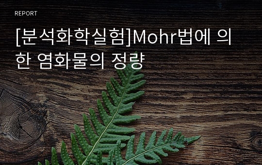 [분석화학실험]Mohr법에 의한 염화물의 정량