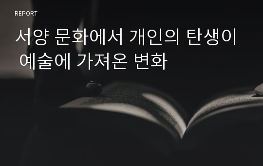 서양 문화에서 개인의 탄생이 예술에 가져온 변화