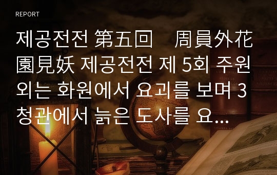 제공전전 第五回　周員外花園見妖 제공전전 제 5회 주원외는 화원에서 요괴를 보며 3청관에서 늙은 도사를 요청하다 