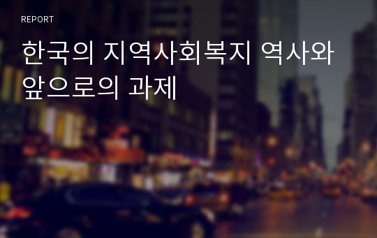 한국의 지역사회복지 역사와 앞으로의 과제