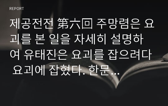 제공전전 第六回 주망렴은 요괴를 본 일을 자세히 설명하여 유태진은 요괴를 잡으려다 요괴에 잡혔다. 한문 및 한글번역