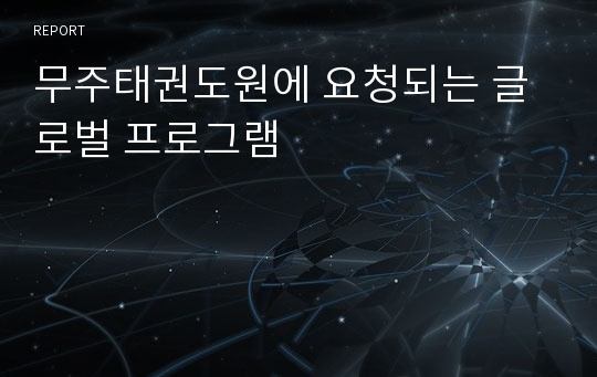 무주태권도원에 요청되는 글로벌 프로그램