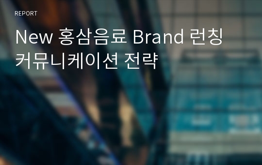 New 홍삼음료 Brand 런칭 커뮤니케이션 전략