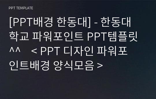 [PPT배경 한동대] - 한동대학교 파워포인트 PPT템플릿^^    &lt; PPT 디자인 파워포인트배경 양식모음 &gt;