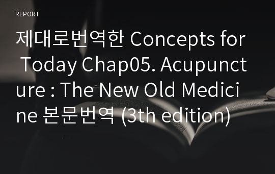 제대로번역한 Concepts for Today Chap05. Acupuncture The New Old Medicine 본문번역 (3th edition)