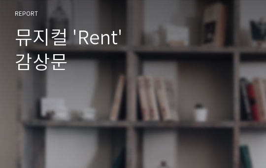 뮤지컬 &#039;Rent&#039; 감상문