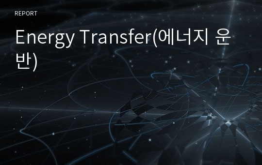 Energy Transfer(에너지 운반)