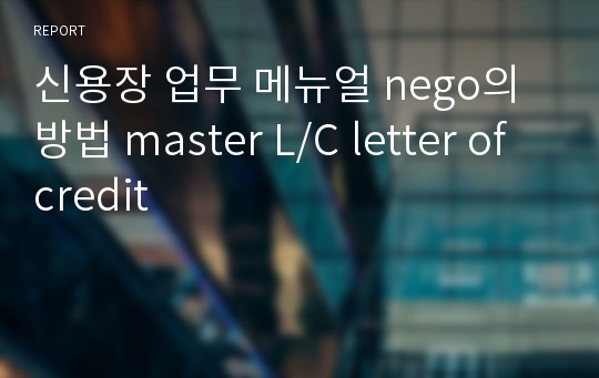 신용장 업무 메뉴얼 nego의 방법 master L/C letter of credit