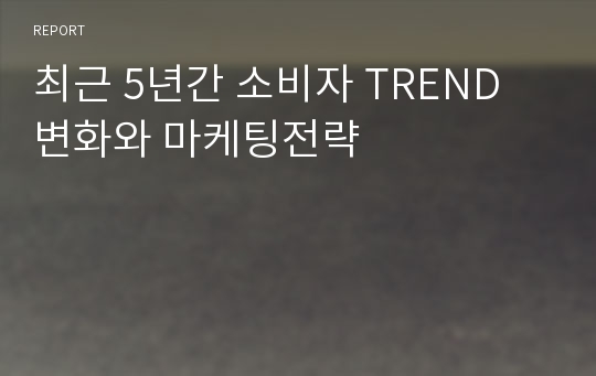 최근 5년간 소비자 TREND 변화와 마케팅전략