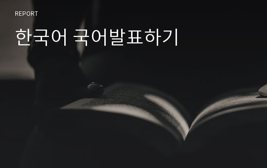 한국어 국어발표하기
