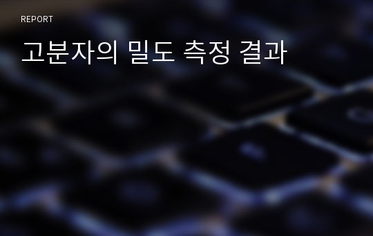 고분자의 밀도 측정 결과