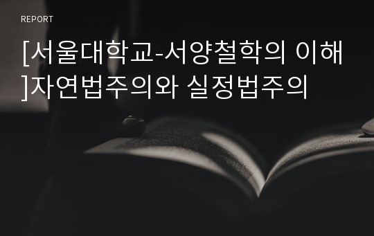 [서울대학교-서양철학의 이해]자연법주의와 실정법주의
