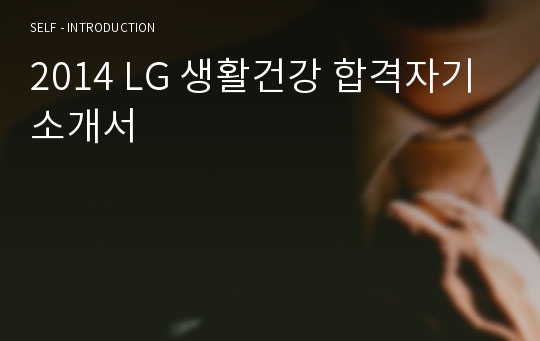 2014 LG 생활건강 합격자기소개서