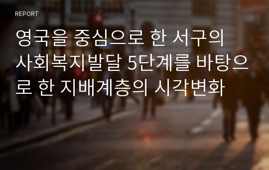 영국을 중심으로 한 서구의 사회복지발달 5단계를 바탕으로 한 지배계층의 시각변화