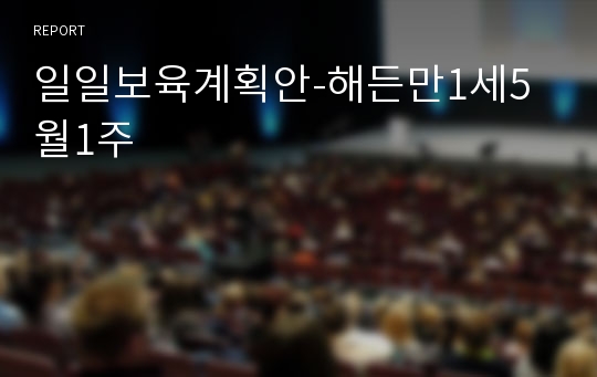 일일보육계획안-해든만1세5월1주