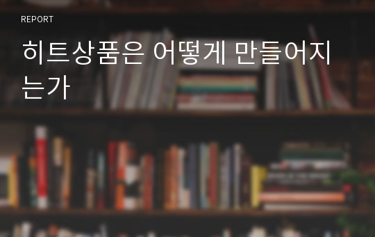 히트상품은 어떻게 만들어지는가