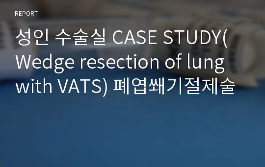 성인 수술실 CASE STUDY(Wedge resection of lung with VATS) 폐엽쐐기절제술