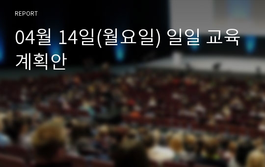 04월 14일(월요일) 일일 교육계획안