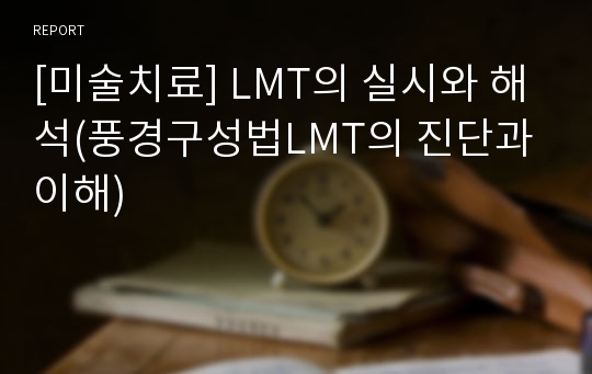 [미술치료] LMT의 실시와 해석(풍경구성법LMT의 진단과 이해)