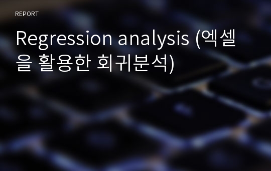 Regression analysis (엑셀을 활용한 회귀분석)
