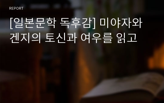 [일본문학 독후감] 미야자와 겐지의 토신과 여우를 읽고