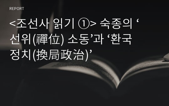 &lt;조선사 읽기 ①&gt; 숙종의 ‘선위(禪位) 소동’과 ‘환국정치(換局政治)’