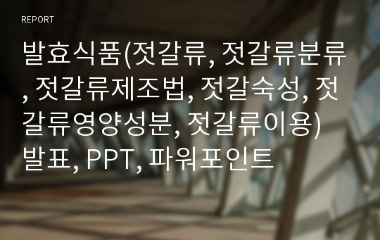 발효식품(젓갈류, 젓갈류분류, 젓갈류제조법, 젓갈숙성, 젓갈류영양성분, 젓갈류이용) 발표, PPT, 파워포인트