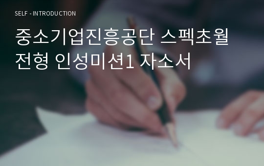 중소기업진흥공단 스펙초월전형 인성미션1 자소서