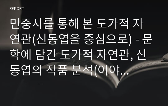 민중시를 통해 본 도가적 자연관(신동엽을 중심으로) - 문학에 담긴 도가적 자연관, 신동엽의 작품 분석(이야기 하는 장기꾼의 대지, 보리밭, 껍데기는 가라, 봄은)