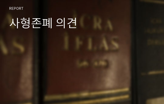 사형존폐 의견