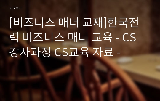 [비즈니스 매너 교재]한국전력 비즈니스 매너 교육 - CS강사과정 CS교육 자료 -