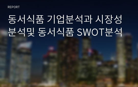 동서식품 기업분석과 시장성분석및 동서식품 SWOT분석