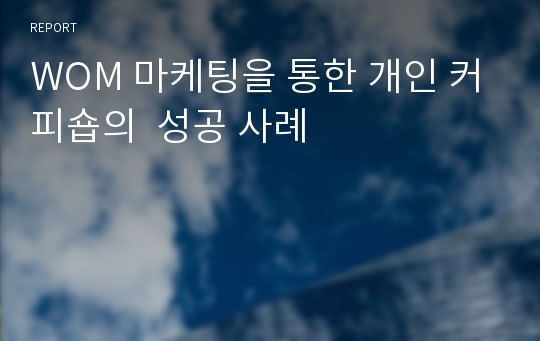 WOM 마케팅을 통한 개인 커피숍의  성공 사례