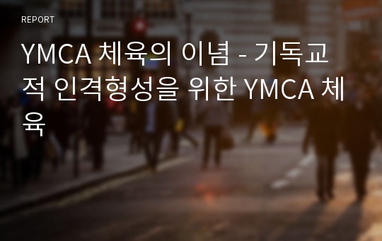 YMCA 체육의 이념 - 기독교적 인격형성을 위한 YMCA 체육