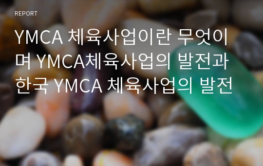 YMCA 체육사업이란 무엇이며 YMCA체육사업의 발전과 한국 YMCA 체육사업의 발전