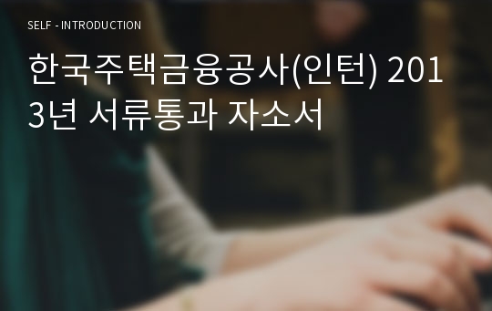 한국주택금융공사(인턴) 2013년 서류통과 자소서