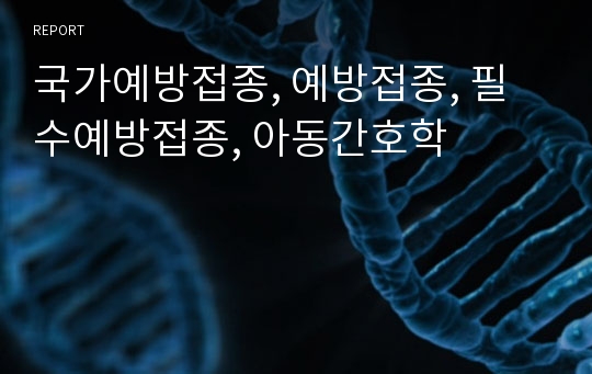 국가예방접종, 예방접종, 필수예방접종, 아동간호학