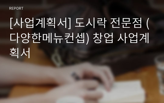 [사업계획서] 도시락 전문점 (다양한메뉴컨셉) 창업 사업계획서