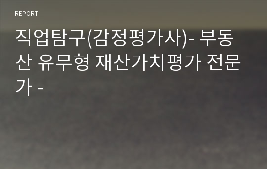 직업탐구(감정평가사)- 부동산 유무형 재산가치평가 전문가 -