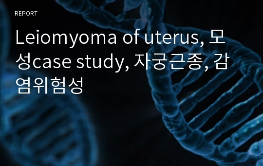 Leiomyoma of uterus, 모성case study, 자궁근종, 감염위험성
