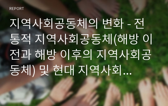 지역사회공동체의 변화 - 전통적 지역사회공동체(해방 이전과 해방 이후의 지역사회공동체) 및 현대 지역사회의 공동체