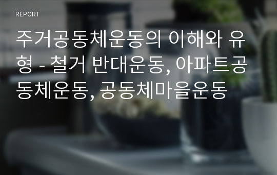 주거공동체운동의 이해와 유형 - 철거 반대운동, 아파트공동체운동, 공동체마을운동