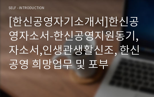 [한신공영자기소개서]한신공영자소서-한신공영지원동기,자소서,인생관생활신조, 한신공영 희망업무 및 포부