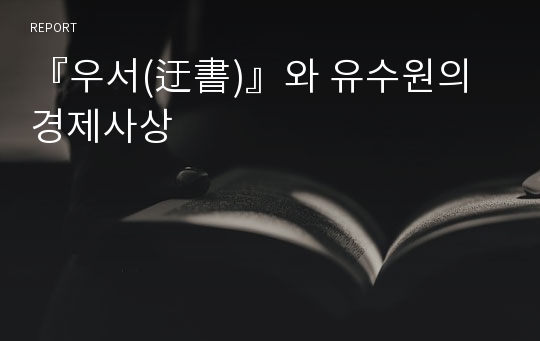 『우서(迂書)』와 유수원의 경제사상