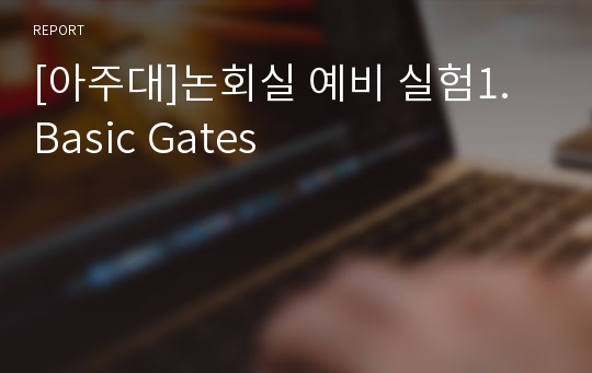 [아주대]논회실 예비 실험1. Basic Gates