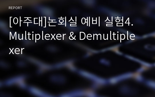 [아주대]논회실 예비 실험4. Multiplexer &amp; Demultiplexer