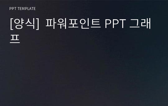 [양식]  파워포인트 PPT 그래프